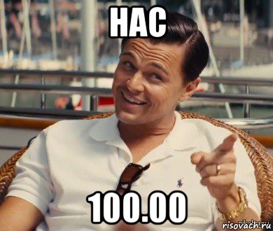 нас 100.00, Мем Хитрый Гэтсби