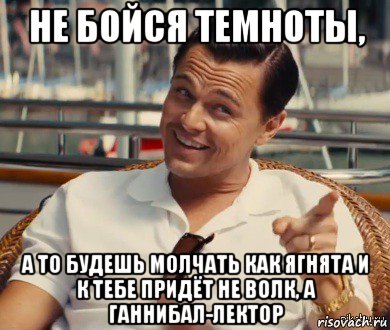 не бойся темноты, а то будешь молчать как ягнята и к тебе придёт не волк, а ганнибал-лектор, Мем Хитрый Гэтсби