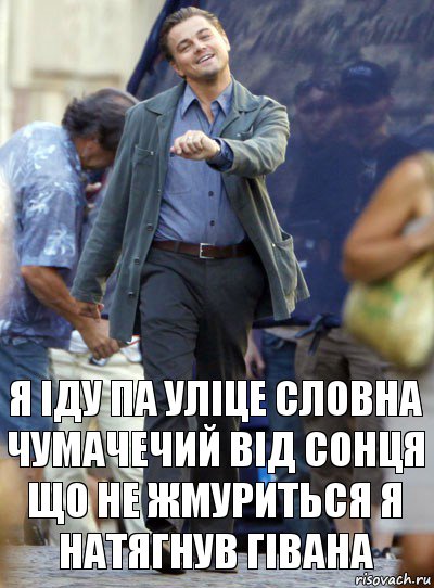 я іду па уліце словна чумачечий від сонця що не жмуриться я натягнув гівана, Комикс Хитрый Лео