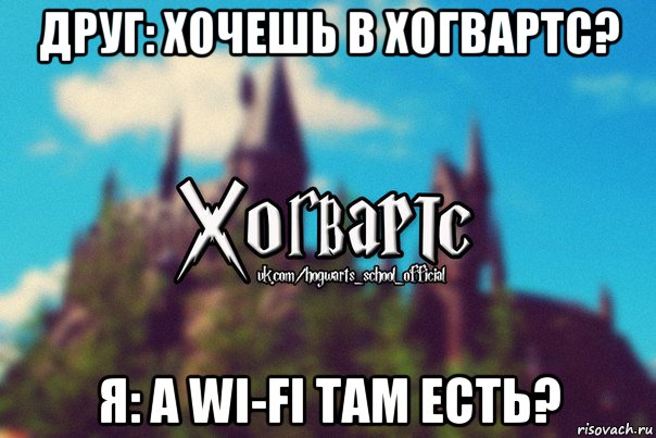 друг: хочешь в хогвартс? я: а wi-fi там есть?, Мем Хогвартс