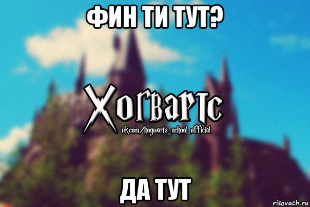 фин ти тут? да тут, Мем Хогвартс