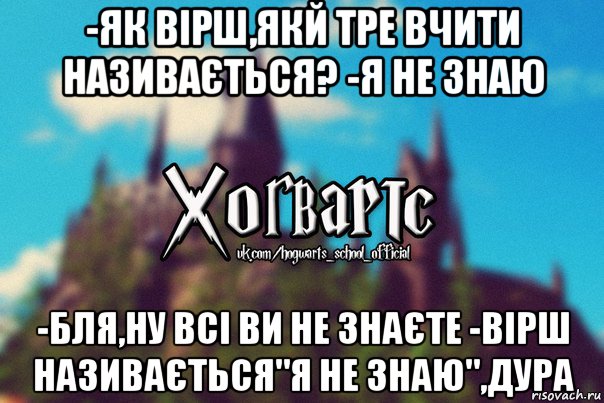 -як вірш,якй тре вчити називається? -я не знаю -бля,ну всі ви не знаєте -вірш називається"я не знаю",дура, Мем Хогвартс