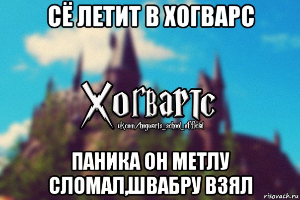 сё летит в хогварс паника он метлу сломал,швабру взял, Мем Хогвартс