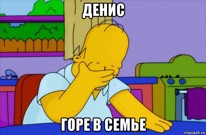 денис горе в семье, Мем Homer simpson facepalm