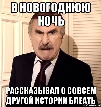 в новогоднюю ночь рассказывал о совсем другой истории блеать, Мем хрен тебе а не история