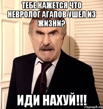 тебе кажется что невролог агапов ушел из жизни? иди нахуй!!!, Мем хрен тебе а не история