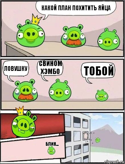 какой план похитить яйца ловушку свином хэмбо тобой блин...