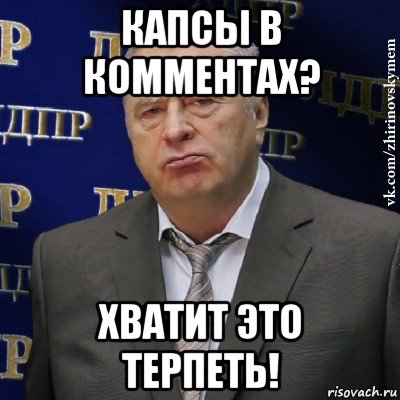 капсы в комментах? хватит это терпеть!, Мем Хватит это терпеть (Жириновский)