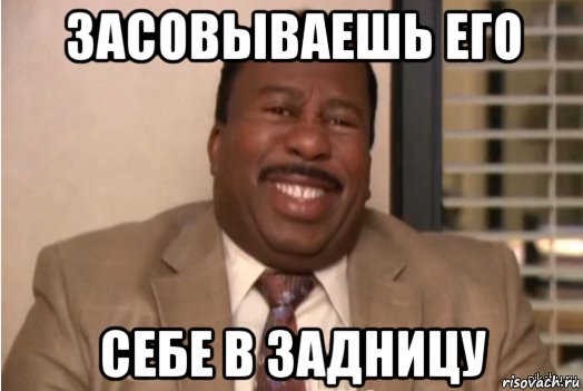 засовываешь его себе в задницу, Мем И засовываете себе это в задницу