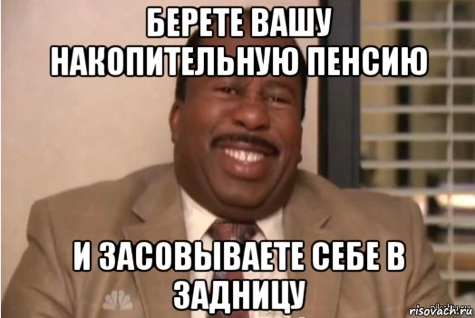 берете вашу накопительную пенсию и засовываете себе в задницу, Мем И засовываете себе это в задницу