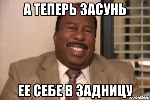 а теперь засунь ее себе в задницу, Мем И засовываете себе это в задницу