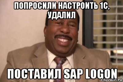 попросили настроить 1с, удалил поставил sap logon, Мем и засуньте все это себе в жопу