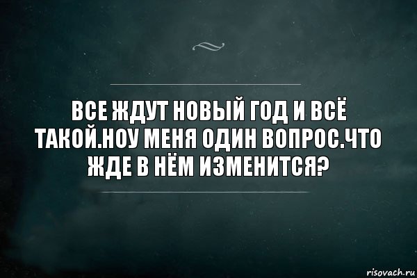 Все ждут новый год и всё такой.Ноу меня один вопрос.Что жде в нём изменится?, Комикс Игра Слов