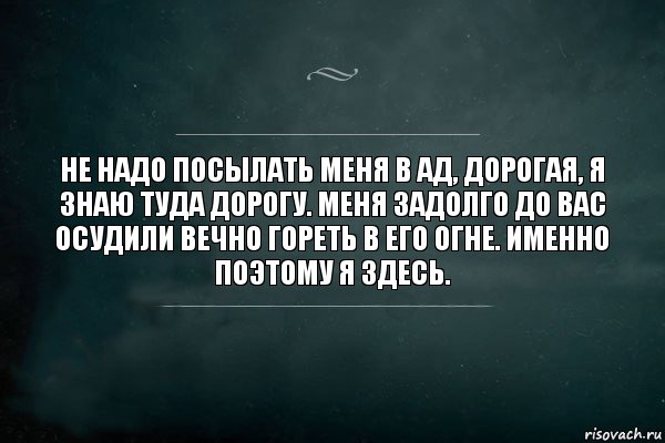 Не надо посылать меня в ад, дорогая, я знаю туда дорогу. Меня задолго до вас осудили вечно гореть в его огне. Именно поэтому я здесь., Комикс Игра Слов