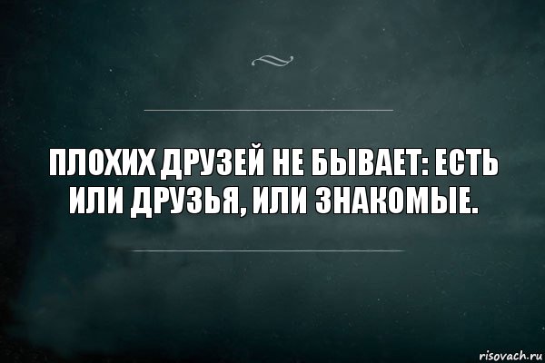 Плохих друзей не бывает: есть или друзья, или знакомые., Комикс Игра Слов