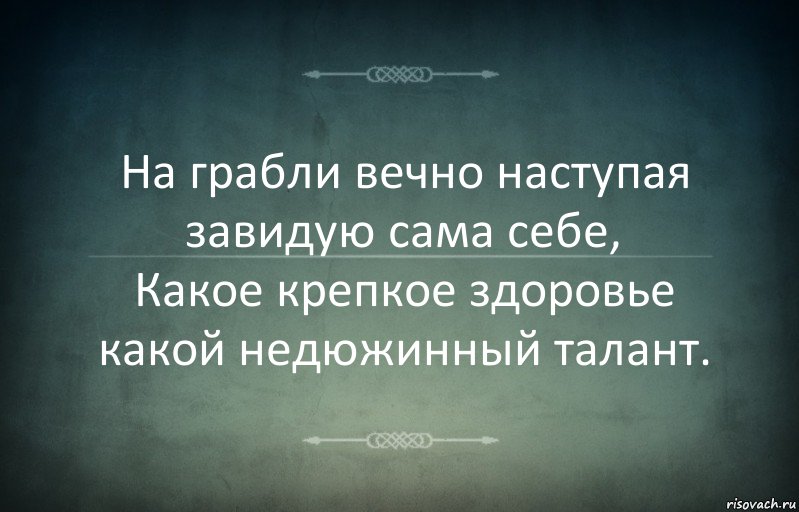 На грабли вечно наступая
завидую сама себе,
Какое крепкое здоровье
какой недюжинный талант., Комикс Игра слов 3