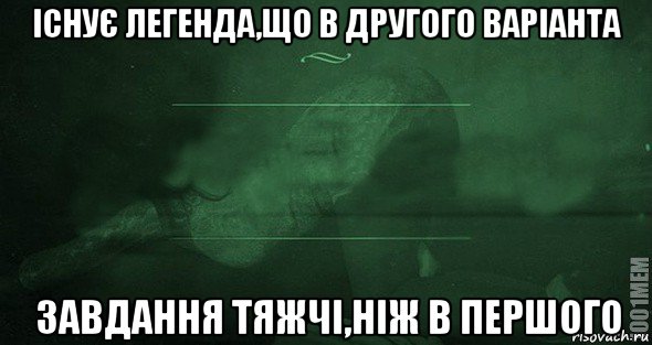 існує легенда,що в другого варіанта завдання тяжчі,ніж в першого, Мем Игра слов 2