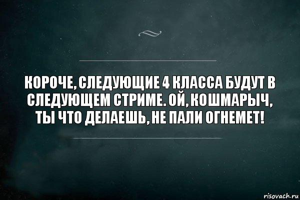 Короче, следующие 4 класса будут в следующем стриме. Ой, Кошмарыч, ты что делаешь, не пали огнемет!, Комикс Игра Слов