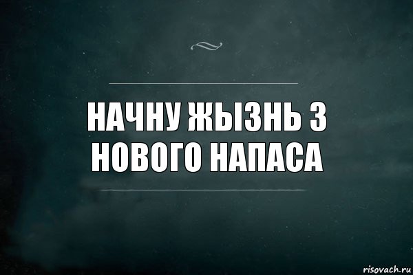 начну жызнь з нового напаса, Комикс Игра Слов