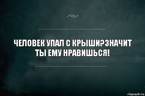 ЧЕЛОВЕК УПАЛ С КРЫШИ?ЗНАЧИТ ТЫ ЕМУ НРАВИШЬСЯ!, Комикс Игра Слов