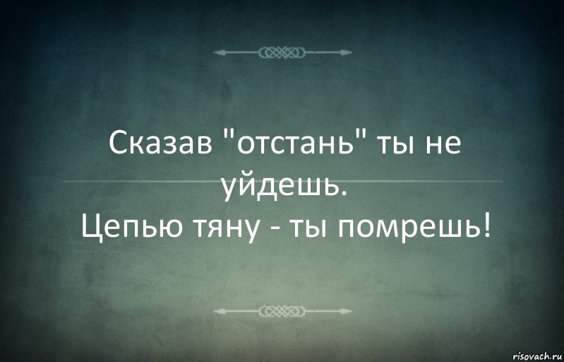 Сказав "отстань" ты не уйдешь.
Цепью тяну - ты помрешь!, Комикс Игра слов 3