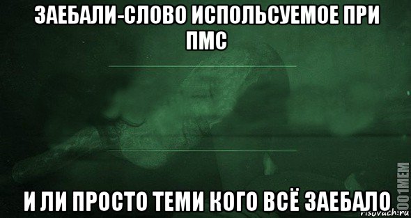 заебали-слово испольсуемое при пмс и ли просто теми кого всё заебало, Мем Игра слов 2