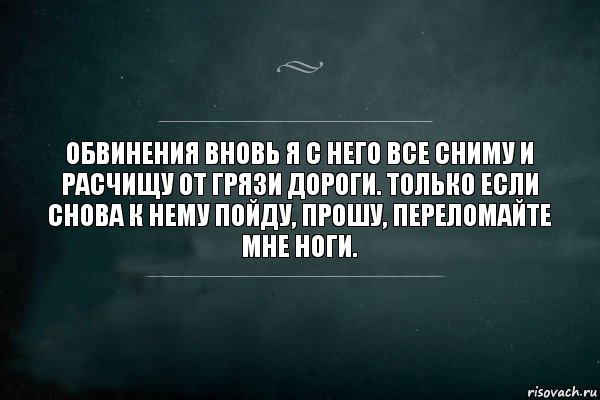 обвинения вновь я с него все сниму и расчищу от грязи дороги. только если снова к нему пойду, прошу, переломайте мне ноги., Комикс Игра Слов