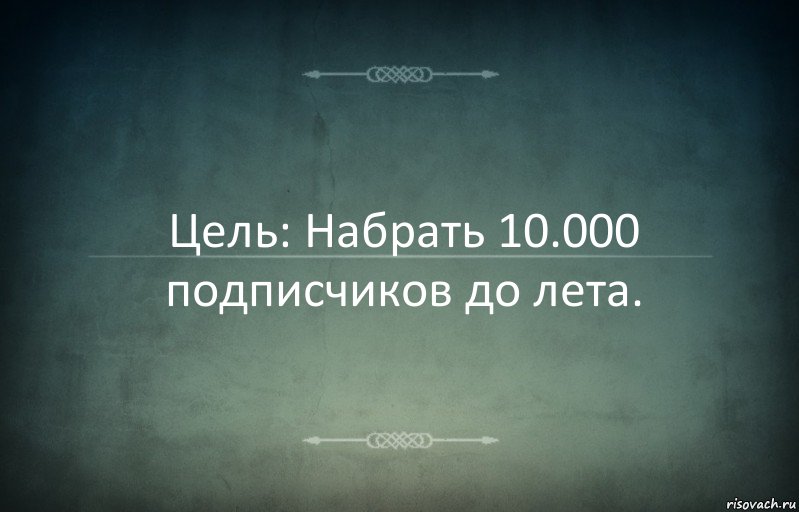 Цель: Набрать 10.000 подписчиков до лета., Комикс Игра слов 3