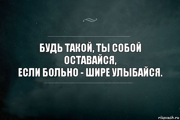 Будь такой, ты собой оставайся,
Если больно - шире улыбайся., Комикс Игра Слов