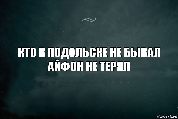 кто в Подольске не бывал
Айфон не терял, Комикс Игра Слов