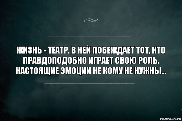 Жизнь - театр. В ней побеждает тот, кто правдоподобно играет свою роль. Настоящие эмоции не кому не нужны..., Комикс Игра Слов