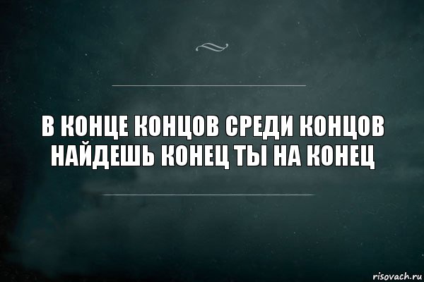 В КОНЦЕ КОНЦОВ СРЕДИ КОНЦОВ НАЙДЕШЬ КОНЕЦ ТЫ НА КОНЕЦ, Комикс Игра Слов