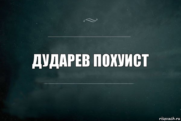 Дударев Похуист, Комикс Игра Слов