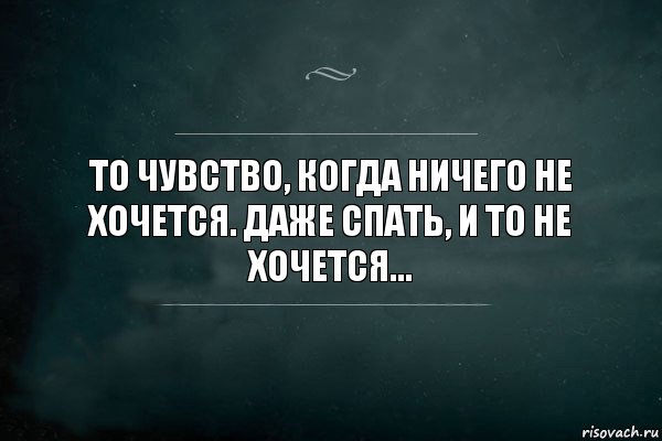 То чувство, когда ничего не хочется. Даже спать, и то не хочется..., Комикс Игра Слов