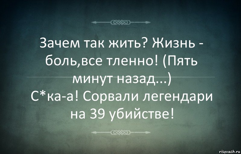 Зачем так жить? Жизнь - боль,все тленно! (Пять минут назад...)
С*ка-а! Сорвали легендари на 39 убийстве!, Комикс Игра слов 3