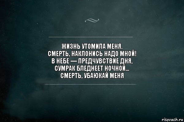 Жизнь утомила меня.
Смерть, наклонись надо мной!
В небе — предчувствие дня,
Сумрак бледнеет ночной...
Смерть, убаюкай меня, Комикс Игра Слов