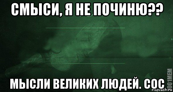 смыси, я не починю?? мысли великих людей. сос, Мем Игра слов 2