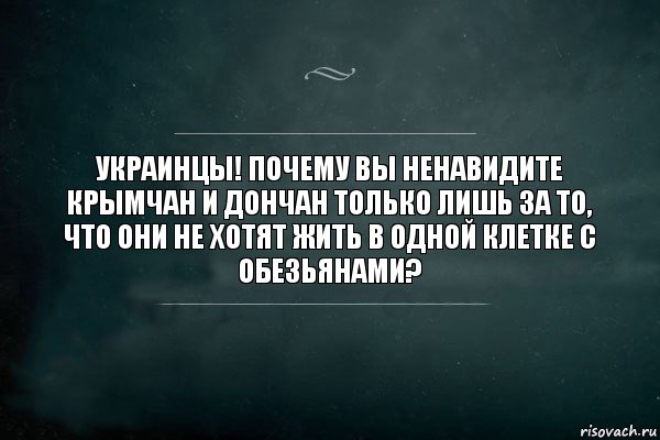 Украинцы! Почему вы ненавидите крымчан и дончан только лишь за то, что они не хотят жить в одной клетке с обезьянами?, Комикс Игра Слов