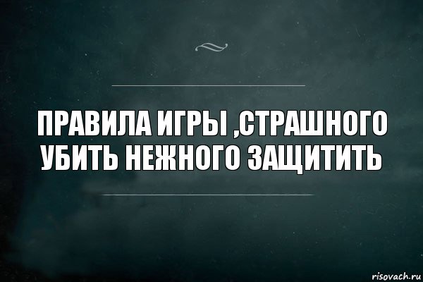 Правила игры ,Страшного убить нежного защитить, Комикс Игра Слов