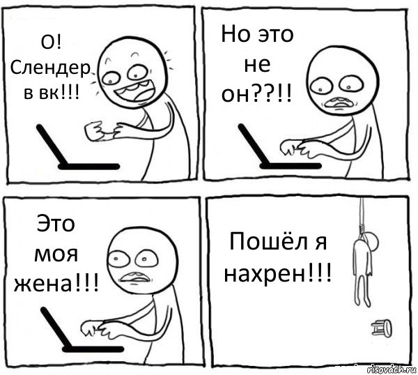 О! Слендер в вк!!! Но это не он??!! Это моя жена!!! Пошёл я нахрен!!!, Комикс интернет убивает