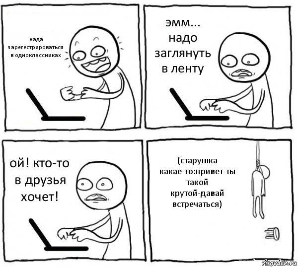 нада зарегестрироваться в одноклассниках эмм... надо заглянуть в ленту ой! кто-то в друзья хочет! (старушка какае-то:привет-ты такой крутой-давай встречаться), Комикс интернет убивает