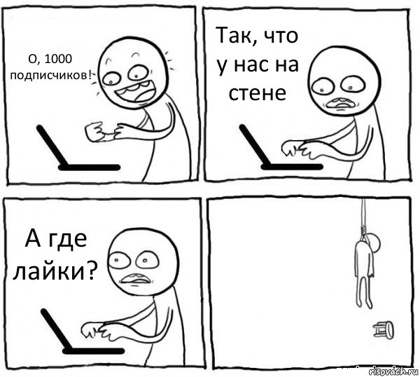 О, 1000 подписчиков! Так, что у нас на стене А где лайки? , Комикс интернет убивает