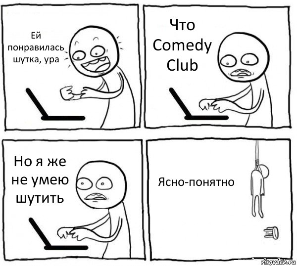 Ей понравилась шутка, ура Что Comedy Club Но я же не умею шутить Ясно-понятно, Комикс интернет убивает