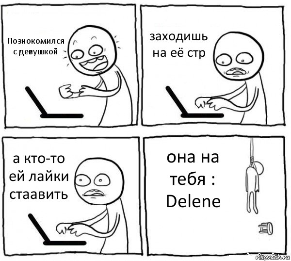 Познокомился с девушкой заходишь на её стр а кто-то ей лайки стаавить она на тебя : Delene, Комикс интернет убивает