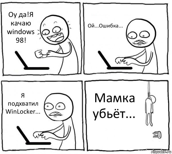 Оу да!Я качаю windows 98! Ой...Ошибка... Я подхватил WinLocker... Мамка убьёт..., Комикс интернет убивает