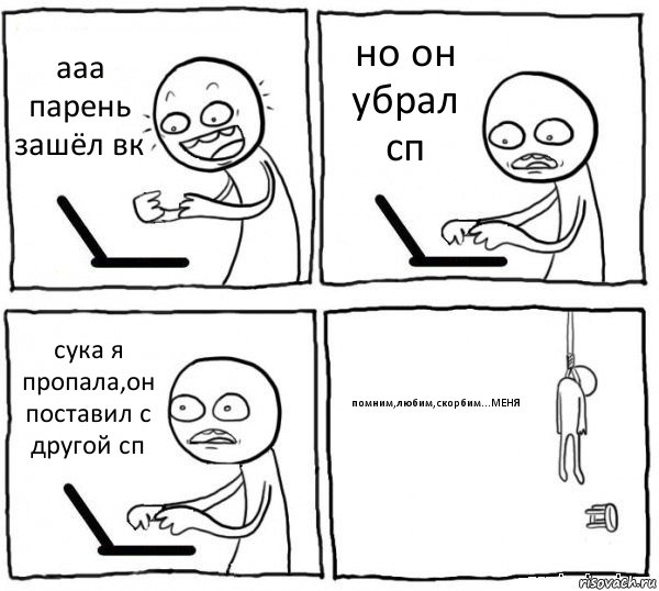 ааа парень зашёл вк но он убрал сп сука я пропала,он поставил с другой сп помним,любим,скорбим...МЕНЯ, Комикс интернет убивает