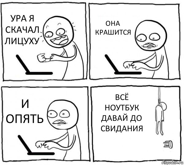 УРА Я СКАЧАЛ ЛИЦУХУ ОНА КРАШИТСЯ И ОПЯТЬ ВСЁ НОУТБУК ДАВАЙ ДО СВИДАНИЯ, Комикс интернет убивает