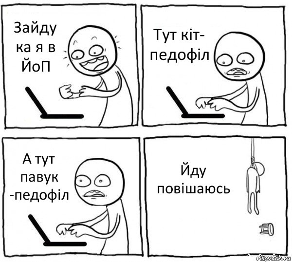 Зайду ка я в ЙоП Тут кіт- педофіл А тут павук -педофіл Йду повішаюсь, Комикс интернет убивает