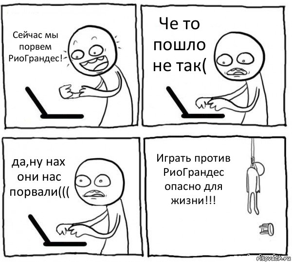 Сейчас мы порвем РиоГрандес! Че то пошло не так( да,ну нах они нас порвали((( Играть против РиоГрандес опасно для жизни!!!, Комикс интернет убивает