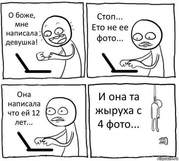 О боже, мне написала девушка! Стоп... Ето не ее фото... Она написала что ей 12 лет... И она та жыруха с 4 фото..., Комикс интернет убивает